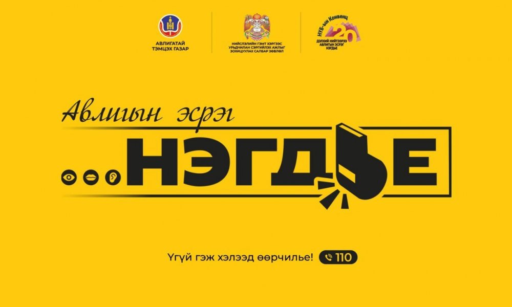 Авлигын эсрэг “НЭГДЬЕ” соён гэгээрүүлэх аяныг эхлүүллээ