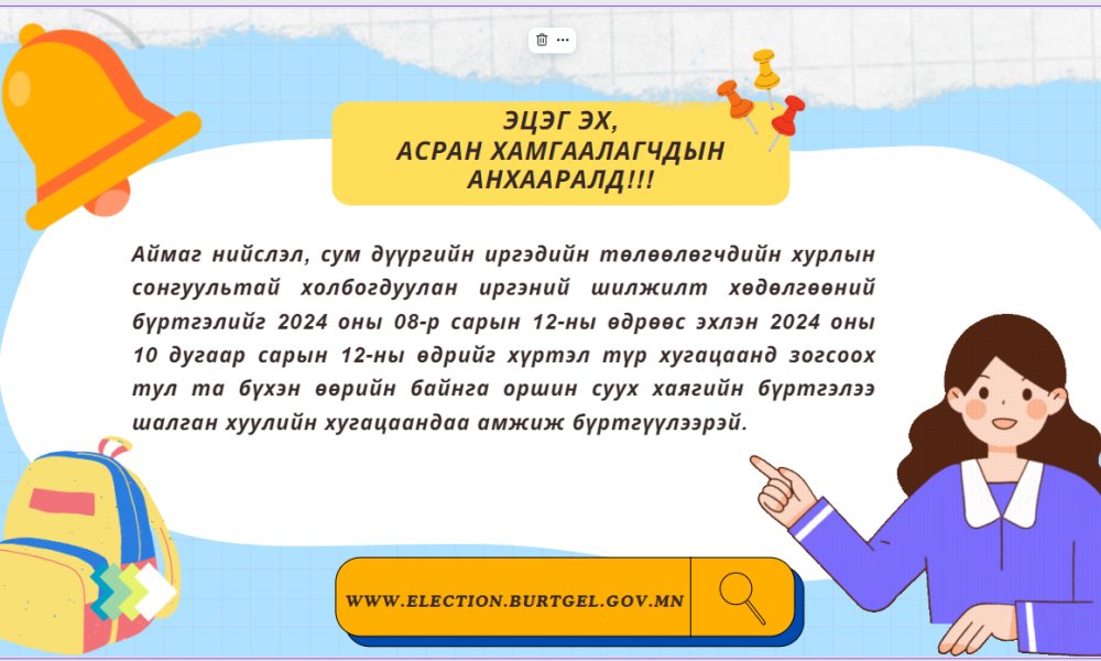 ИРГЭНИЙ ШИЛЖИЛТ ХӨДӨЛГӨӨНИЙ ТУХАЙ /сургууль, цэцэрлэгийн бүртгэл/