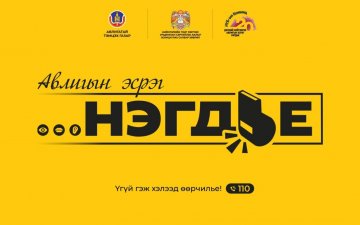 Авлигын эсрэг “НЭГДЬЕ” соён гэгээрүүлэх аяныг эхлүүллээ