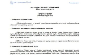 Иргэний улсын бүртгэлийн тухай /Шинэчилсэн найруулга/ /2018.06.21/