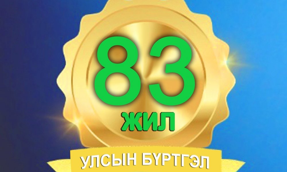 Үе үеийн бүртгэгч, албан хаагчдадаа 