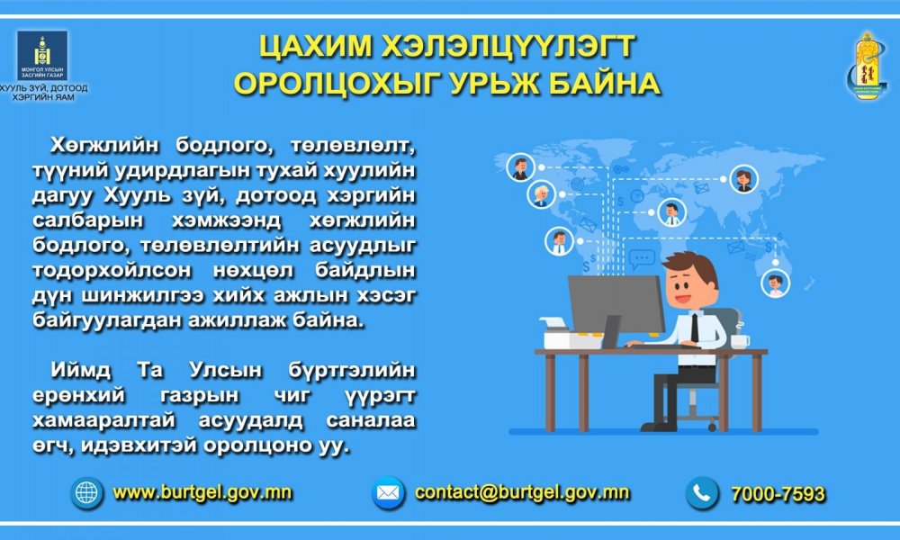 Хамтарч ажилладаг төрийн болон хувийн хэвшлийн байгууллага, иргэн, хуулийн этгээд Та бүхнийг УБЕГ-аас зохион байгуулж буй цахим хэлэлцүүлэгт урьж байна