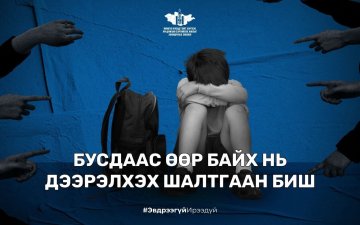 Бусдаас өөр байх нь дээрэлхэх шалтгаан биш.
