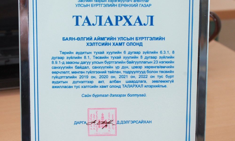  2022 оны санхүүгийн үйл ажиллагаанд аудит хийлгэж ЗӨРЧИЛГҮЙ дүгнэлт авлаа.