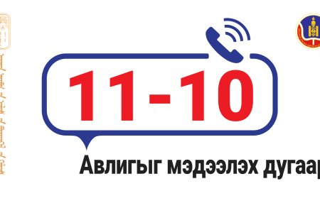 Авлига, ашиг сонирхлын зөрчилтэй холбоотой мэдээллийг хүлээн авах тусгай дугаар шинэчлэгдэж 11-10 боллоо.