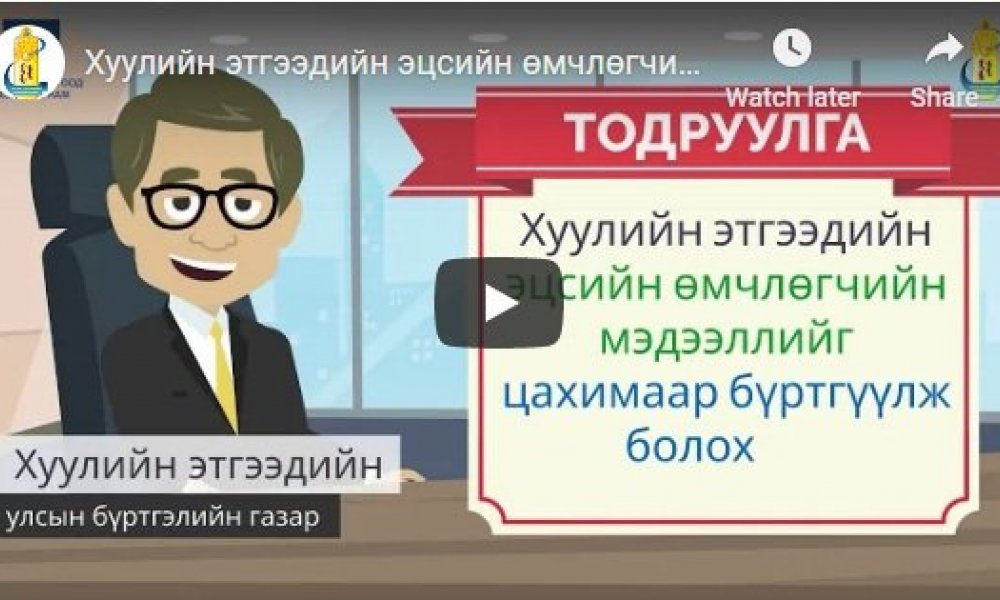 Хуулийн этгээдийн эцсийн өмчлөгчийн мэдээллээ цахимаар бүртгүүлээрэй.
