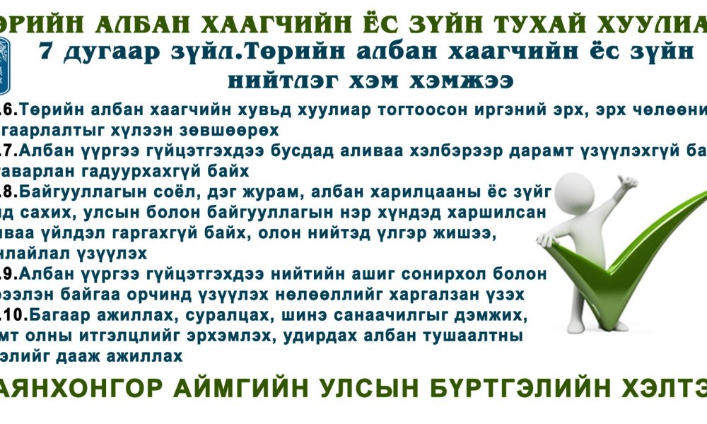 Төрийн албан хаагчын Ёс зүйн тухай хуулиас