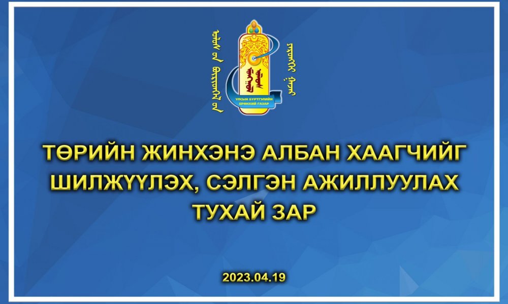 Төрийн жинхэнэ албан хаагчийг шилжүүлэх, сэлгэн ажиллуулах тухай зар /2023.08.22/