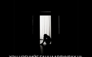 Хэн нэгнийг зориудаар ганцаардуулах, үл тоох, тусгаарлах нь дээрэлхэлтийн нэг хэлбэр. 