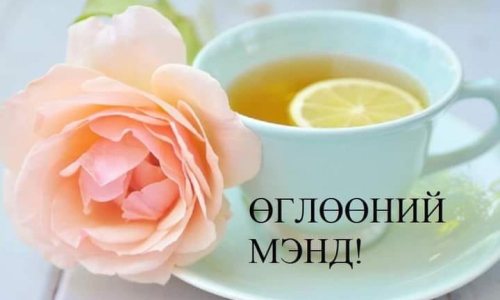 Шинэ 7 хоногийн мэнд хүргэе