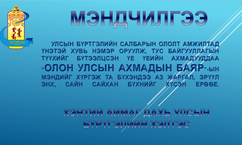 АХМАДЫН БАЯРЫН МЭНД ХҮРГЭЕ.