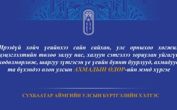 Та бүхэндээ олон улсын АХМАДЫН ӨДӨР-ийн мэнд хүргэе