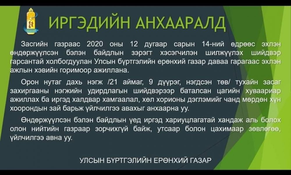 ИРГЭДИЙН АНХААРАЛД