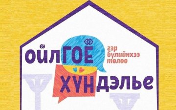 “Жендэрт суурилсан хүчирхийлэлтэй тэмцэх 16 хоногийн аян”