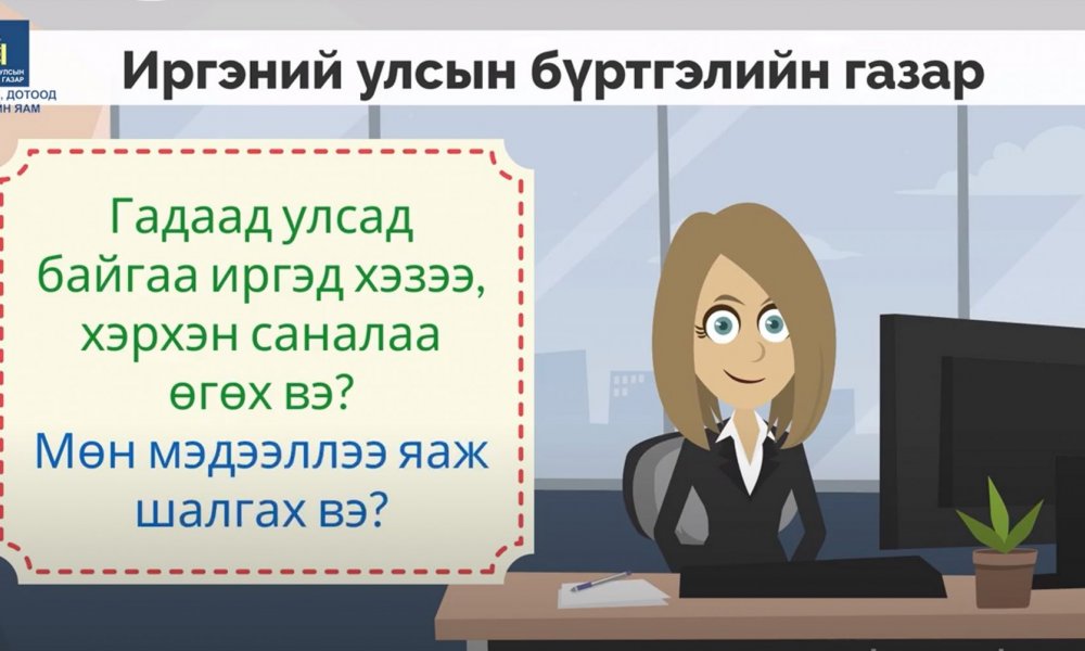 Гадаад улсад байгаа иргэд хэзээ, хэрхэн саналаа өгөх вэ? Мөн мэдээллээ хэрхэн шалгах вэ?