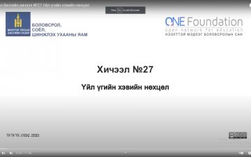 Монгол бичгийн хичээл №27 Үйл үгийн хэвийн нөхцөл
