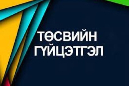 Тус хэлтсийн 2025 оны 3 дугаар сарын төсвийн гүйцэтгэлийн мэдээ