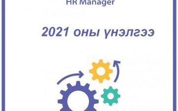 Албан хаагчдын ажлын гүйцэтгэлийн 2021 оны үнэлгээ