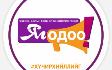 Жендэрт суурилсан хүчирхийлэлтэй тэмцэх 16 хоногийн аян-д нэгдлээ