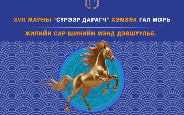 ТА БҮХЭН САР ШИНЭДЭЭ САЙХАН ШИНЭЛЭЭРЭЙ.