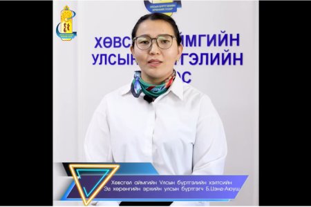 Хөвсгөл аймгийн ИТХ-ын гэмт хэргээс урьдчилан сэргийлэх ажлын албанаас зохион байгуулж буй 