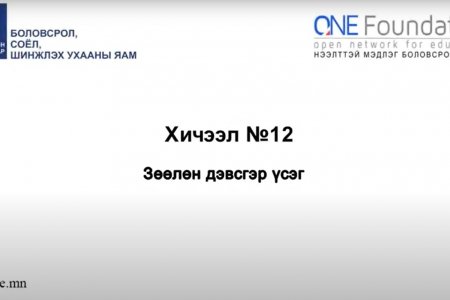 Монгол бичгийн хичээл №12 Зөөлөн дэвсгэр үсэг
