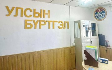 ТӨВ АЙМГИЙН УЛСЫН БҮРТГЭЛИЙН ХЭЛТЭС ИРГЭДЭД ТӨРИЙН ҮЙЛЧИЛГЭЭГ ОЙРТУУЛЖ БАЙНА.