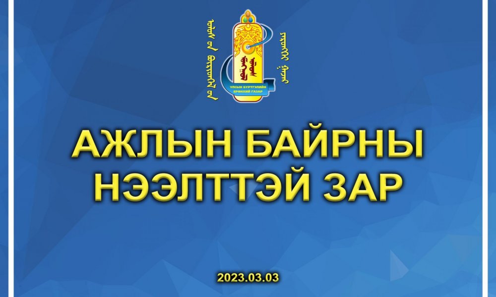 ГҮЙЦЭТГЭХ АЛБАН ТУШААЛЫН СОНГОН ШАЛГАРУУЛАЛТЫН ЗАР