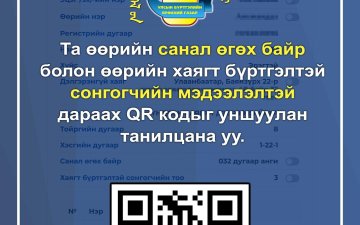 Аймаг, нийслэл, сум, дүүргийн иргэдийн төлөөлөгчдийн хурлын сонгуулийн тухай хуулийн 20 дугаар зүйлийн 20.4-т заасны дагуу сонгогч та дараах заавраар өөрийн болон өөрийн байнга оршин суугаа хаягийн мэдээлэлтэй танилцана уу.