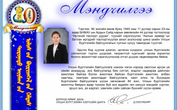 Та бүхэндээ баярын мэнд хүргэе