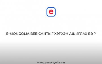 www.E-Mongolia.mn -г хэрхэн ашиглах вэ?