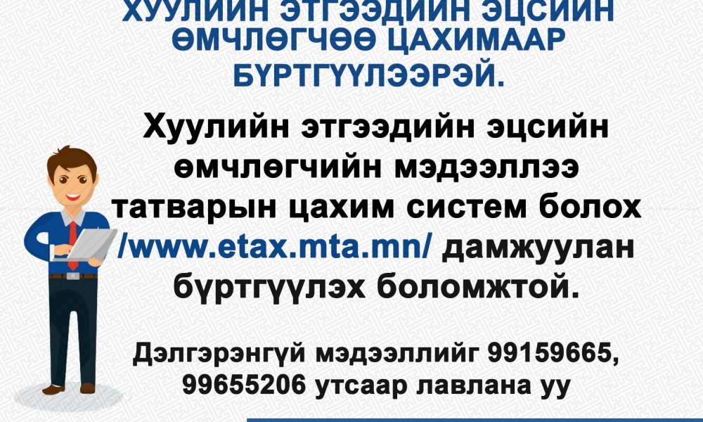 Хуулийн этгээдийн эцсийн өмчлөгчөө цахимаар бүртгүүлээрэй