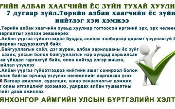 Төрийн албан хаагчын Ёс зүйн тухай хуулиас