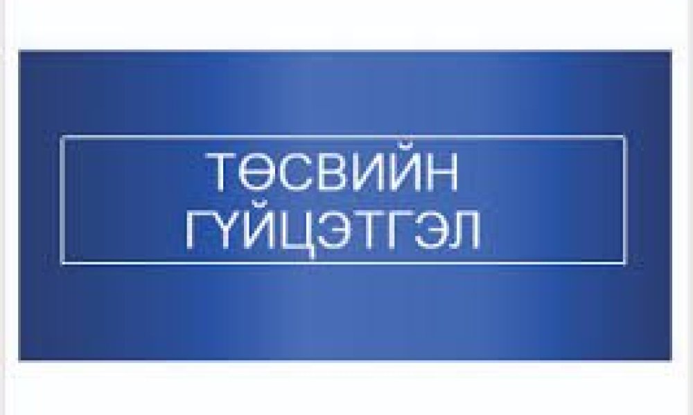 Тус хэлтсийн 2026 оны 3 дугаар сарын төсвийн гүйцэтгэлийн мэдээ танилцуулж байна