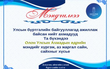 ОЛОН УЛСЫН АХМАДЫН БАЯРЫН МЭНДИЙГ ӨРГӨН ДЭВШҮҮЛЬЕ.