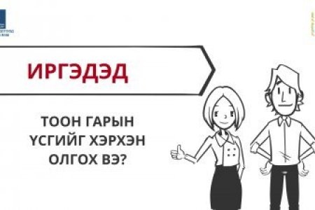 Тоон гарын үсгийг иргэний үнэмлэхийн санах ой болон ухаалаг гар утасны аппликэйшнд байршуулна