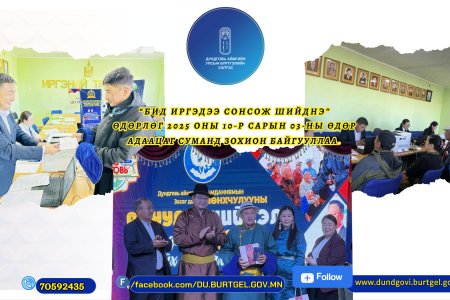 Зөөврийн 4g төхөөрөмж ашиглан “БИД ИРГЭДЭЭ СОНСОЖ, ШИЙДНЭ” өдөрлөг Адаацаг суманд зохион байгууллаа.