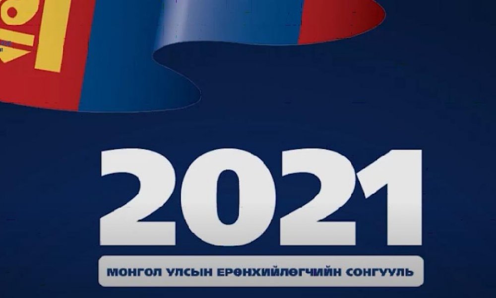 Монгол Улсын Ерөнхийлөгчийн сонгуулийн сонгогчдын нэрийн жагсаалтын мэдээлэлтэй танилцах заавар