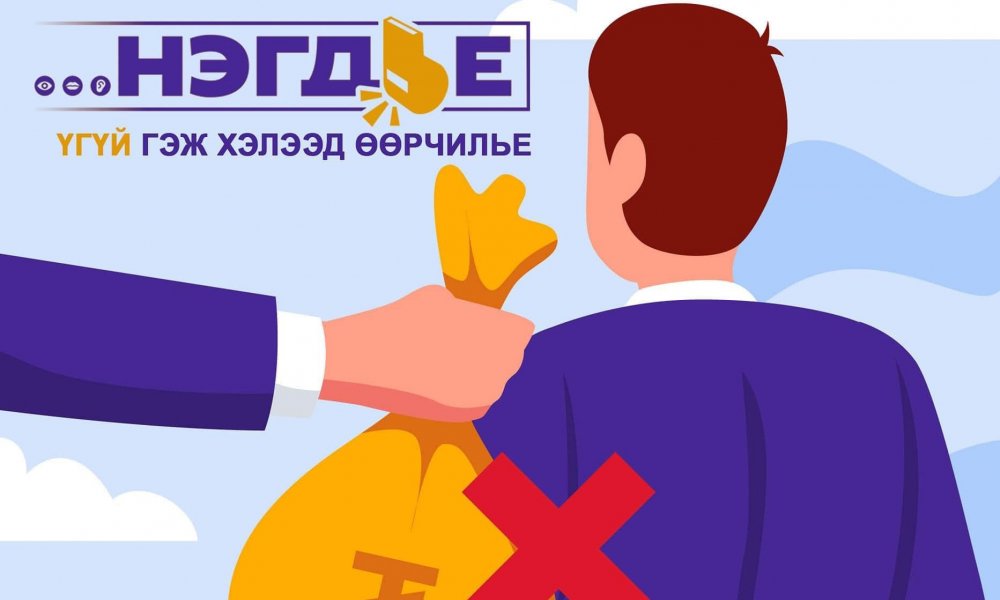 Авилгын эсрэг нэгдэж, үгүй гэж хэлээд өөрчилье