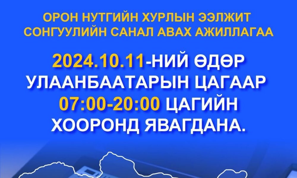 СОНГОГЧ ТАНЫГ САНАЛАА ӨГӨХИЙГ УРЬЖ БАЙНА.
