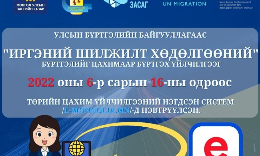 Цахимаар Шилжилт хөдөлгөөний бүртгэл хийлгэхэд танд өөрийн тань хувийн мэдээллээс гадна шилжин очих хаягийн мэдээлэл болох аймаг/хот, сум/дүүрэг, баг/хороо, хаягийн төрөл гэсэн мэдээлэл хэрэг болохыг анхаарна уу