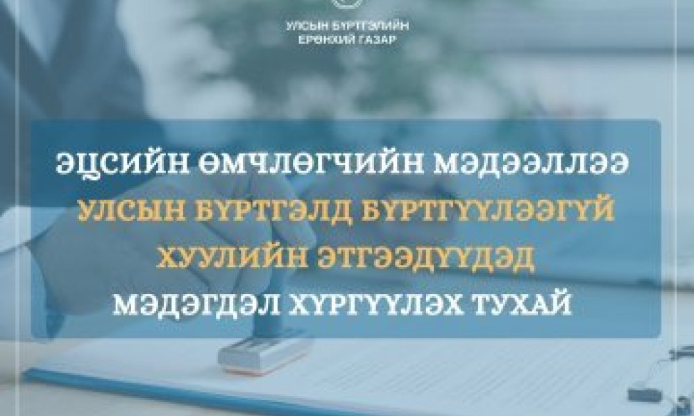 Хуулийн этгээдийн эцсийн өмчлөгчийн мэдээллээ 2026 оны 07 дугаар сарын 01-ний өдрийн дотор бүртгүүлнэ үү