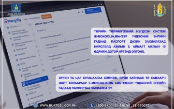 Иргэн Та үндэсний энгийн гадаад паспортаа E-mongolia.mn системээр дамжуулан захиална уу