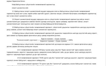 ЗГ-ын 2025.01.29-ний 43.3 тогтоолын Байгууллагын үйл ажиллагаа, үр дүнг үнэлж дүгнэх журам