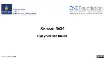 Монгол бичгийн хичээл №24 Сул үгийг зөв бичих