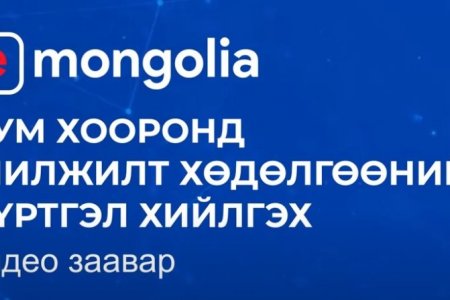 e-Mongolia Сум хооронд шилжилт хөдөлгөөний бүртгэл хийлгэх