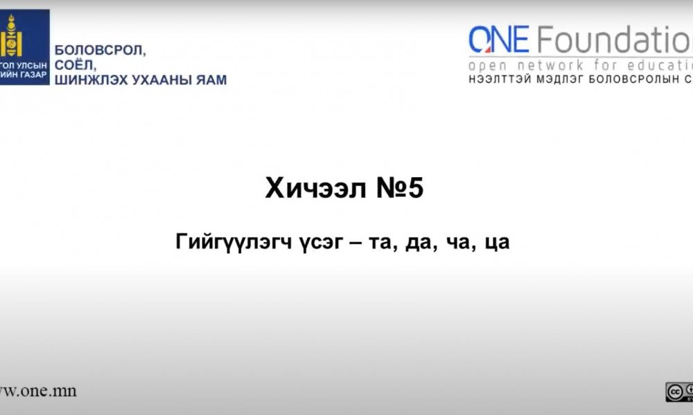 Монгол бичгийн хичээл №5 Гийгүүлэгч үсэг – “та, да, ча, ца” үсэг