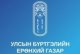 УЛСЫН БҮРТГЭЛИЙН ЕРӨНХИЙ ГАЗРЫН ЁС ЗҮЙН ДЭД ХОРОО, ТӨРИЙН АЛБАНЫ САЛБАР ЗӨВЛӨЛ