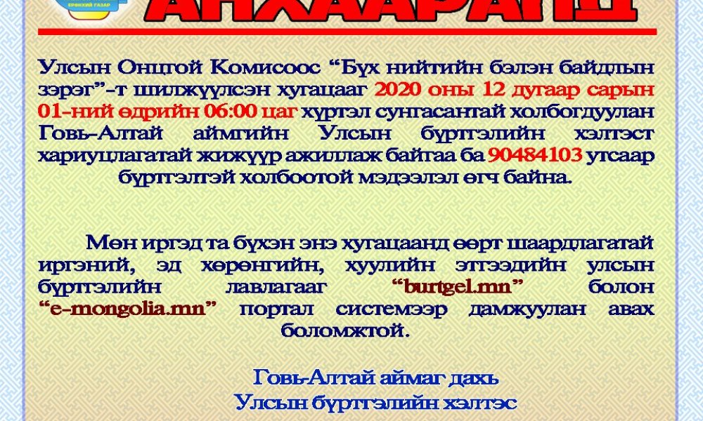 ИРГЭДИЙН АНХААРАЛД