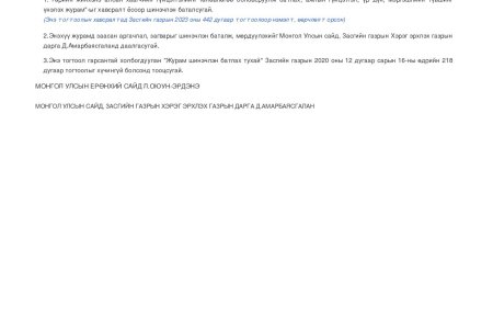 Төрийн жинхэнэ албан хаагчийн гүйцэтгэлийн төлөвлөгөө боловсруулж батлах, ажлын гүйцэтгэл, үр дүн, мэргэшлийн түвшинг үнэлэх журам